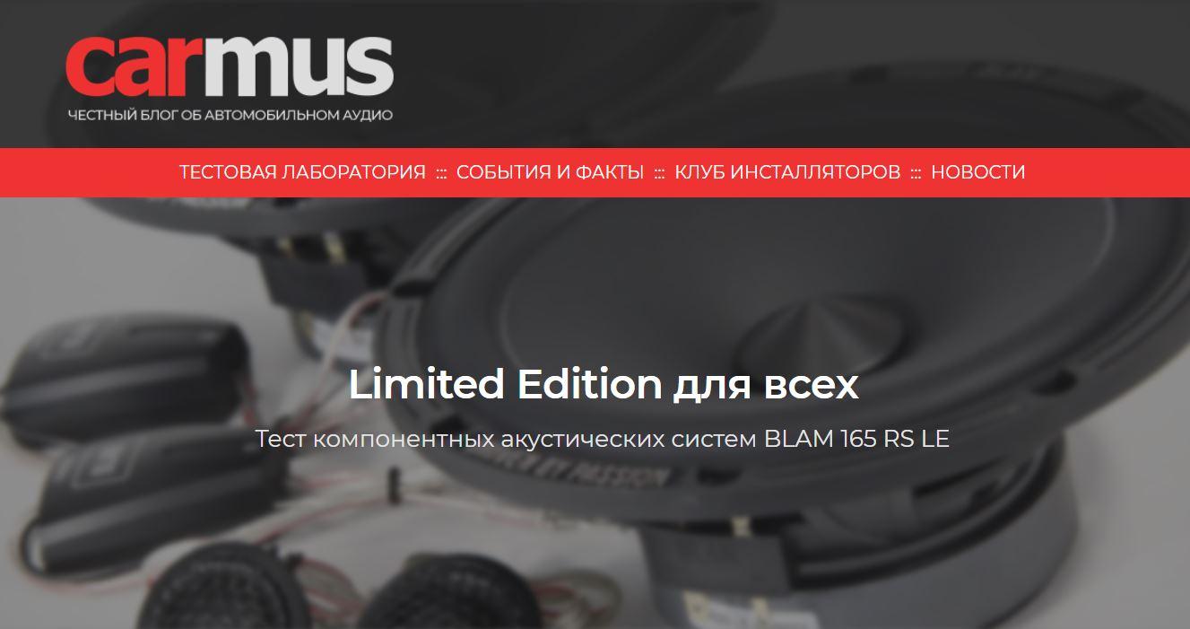 Тест BLAM 165 RS LE, подготовленный экспертами carmus.ru
