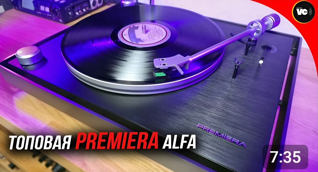 Видеообзор PREMIERA ALFA, подготовленный Valerons Vinyl Channel