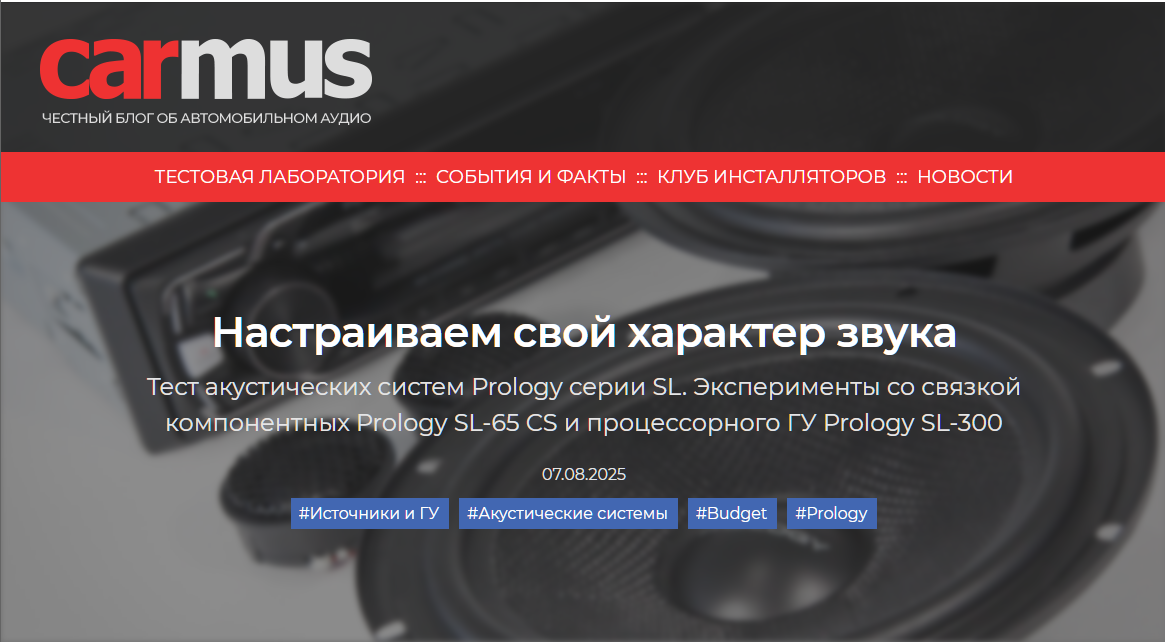 Настраиваем свой характер звука Тест акустических систем Prology серии SL. Эксперименты со связкой компонентных Prology SL-65 CS и процессорного ГУ Prology SL-300